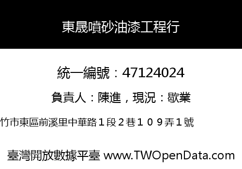 東晟噴砂油漆工程行