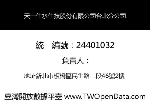 天一生水生技股份有限公司台北分公司