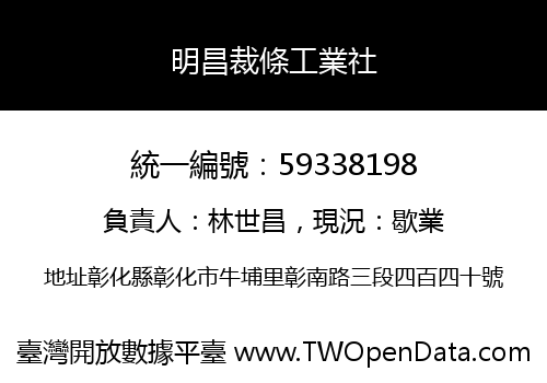 明昌裁條工業社