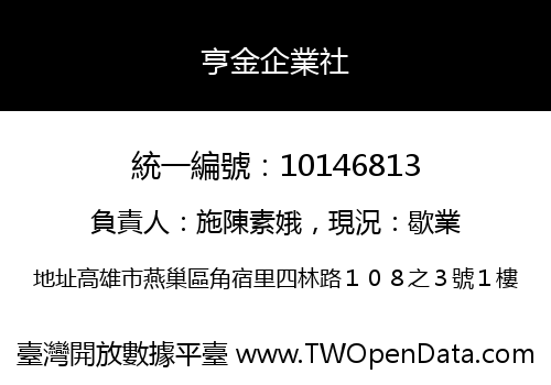 亨金企業社