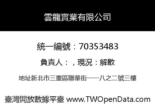 雲龍實業有限公司