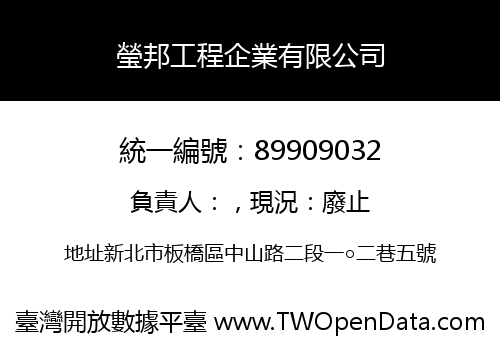瑩邦工程企業有限公司