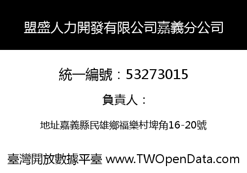 盟盛人力開發有限公司嘉義分公司