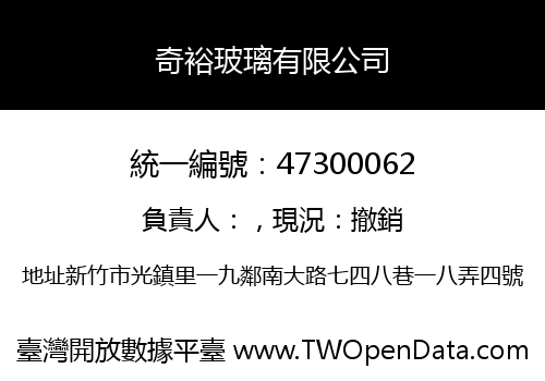 奇裕玻璃有限公司