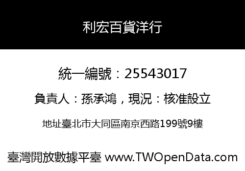 利宏百貨洋行