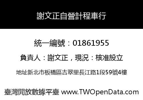 謝文正自營計程車行