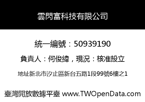 雲閃富科技有限公司