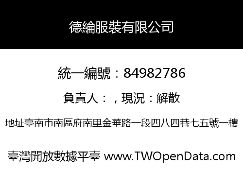 德綸服裝有限公司