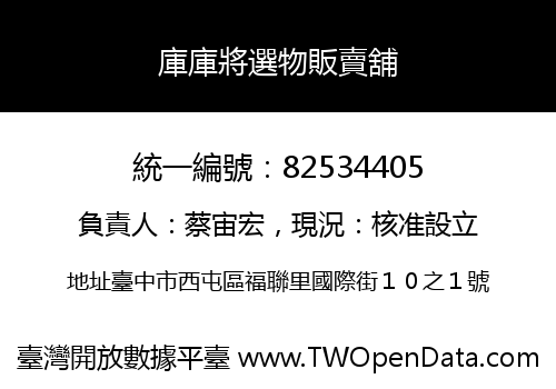 庫庫將選物販賣舖