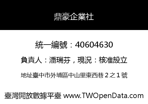 鼎豪企業社