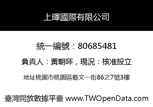 上暉國際有限公司