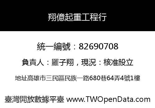翔億起重工程行
