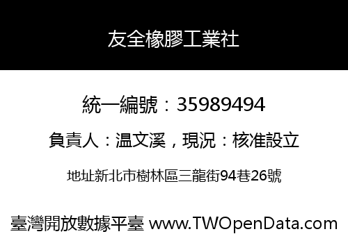 友全橡膠工業社