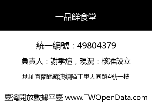 一品鮮食堂