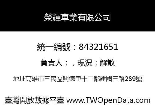 榮輝車業有限公司