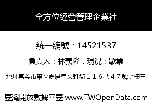 全方位經營管理企業社