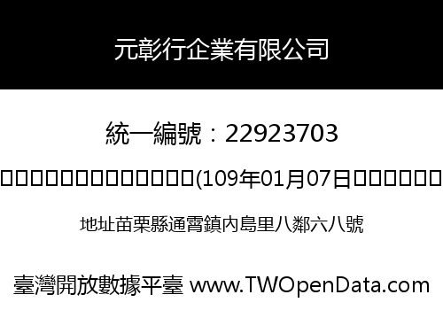 元彰行企業有限公司