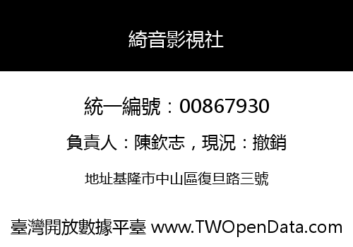 綺音影視社