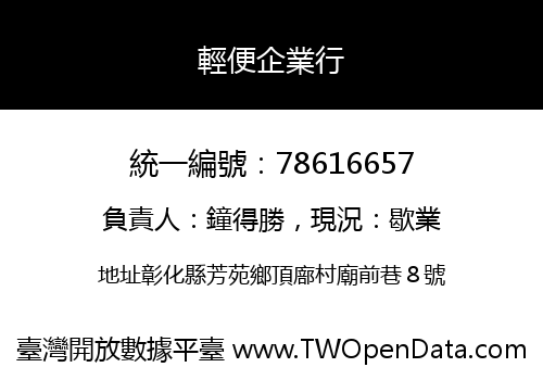 輕便企業行
