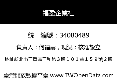 福盈企業社