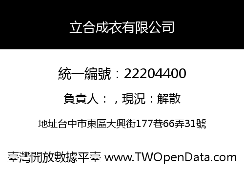 立合成衣有限公司