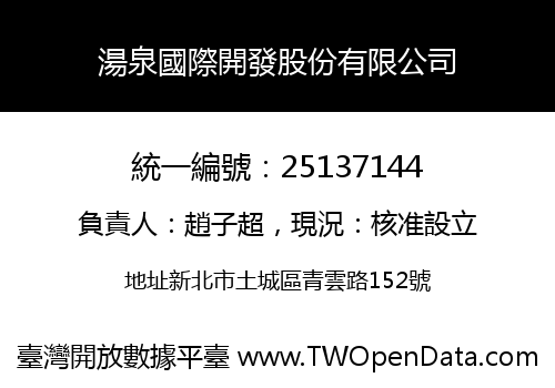 湯泉國際開發股份有限公司