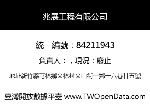 兆展工程有限公司