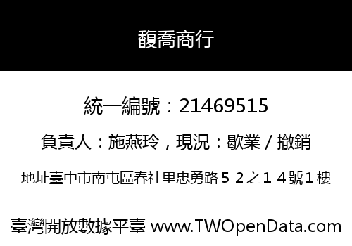 馥喬商行