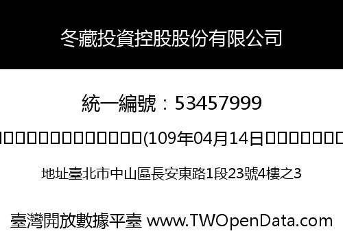 冬藏投資控股股份有限公司
