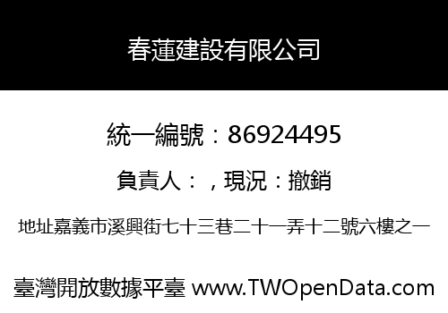 春蓮建設有限公司