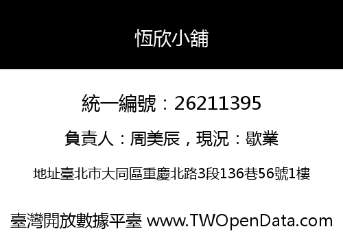 恆欣小舖
