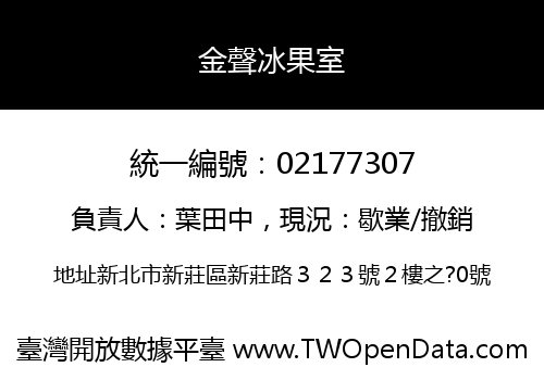 金聲冰果室