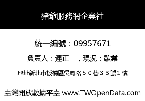 豬爺服務網企業社