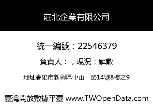 莊北企業有限公司