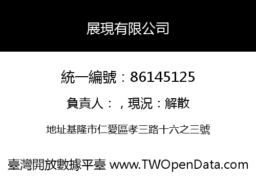 展現有限公司