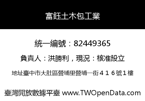 富鈺土木包工業