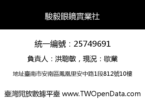 駿毅眼鏡實業社
