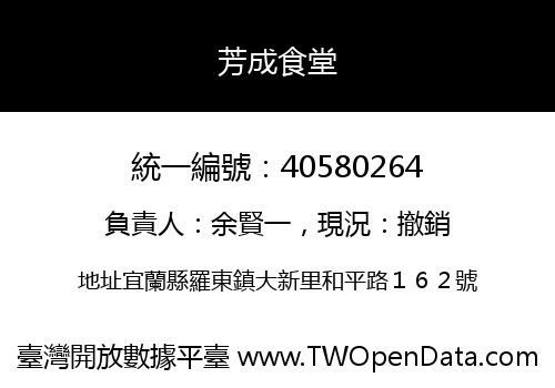 芳成食堂