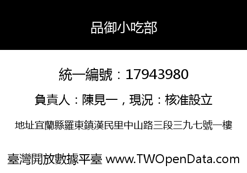 品御小吃部