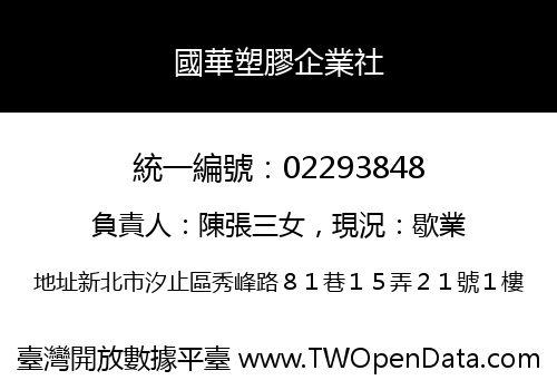 國華塑膠企業社