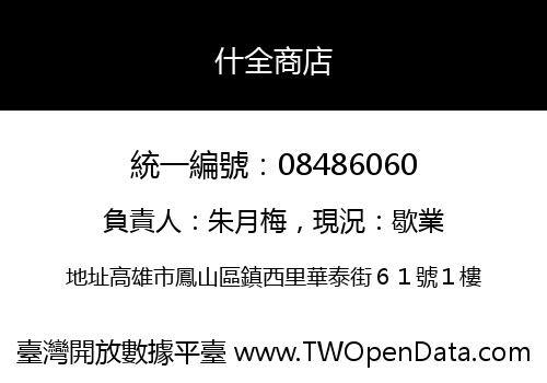 什全商店