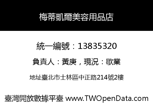 梅蒂凱爾美容用品店
