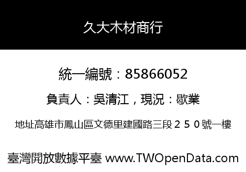 久大木材商行