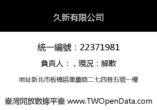 久新有限公司