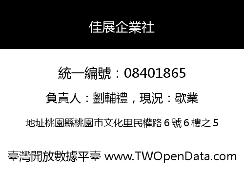 佳展企業社