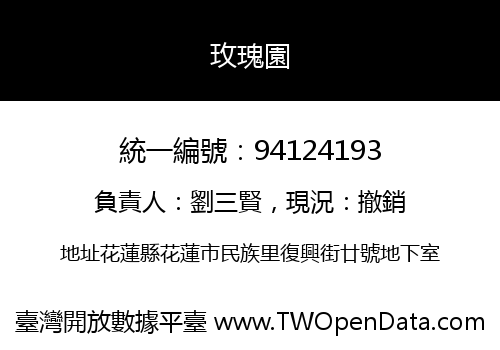 玫瑰園