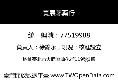 寬展蔘藥行