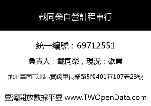 戴同榮自營計程車行