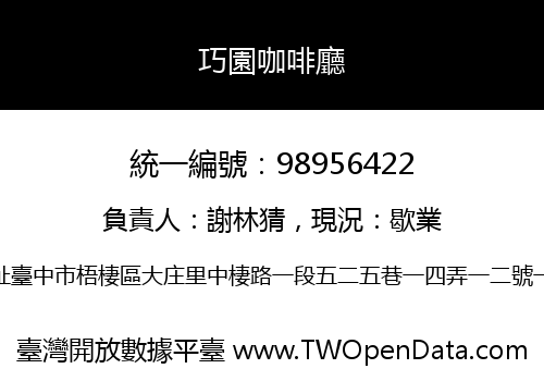 巧園咖啡廳