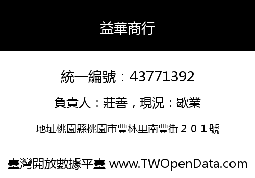 益華商行